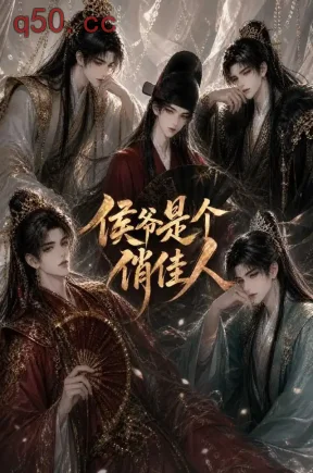 侯爷是个俏佳人（51集）