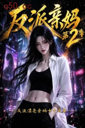 反派亲妈：反派漂亮亲妈十斤反骨第2季（124集）