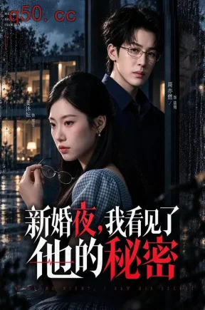 新婚夜,我看见了他的秘密(75集)周亦燃&姜沐妘