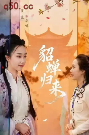 貂蝉归来（60集）张铭烜&董蕊