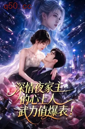 深情夜家主的心上人武力值爆表！（73集）