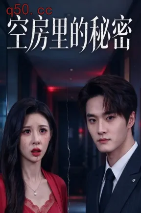 空房里的秘密（23集）聂文华&闵曦瑶&于海成