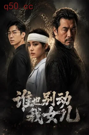 谁也别动我女儿(79集)