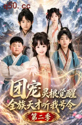 团宠灵根觉醒,全族天才听我号令第二季(117集)