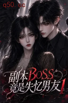 副本BOSS竟是失忆男友1(55集)