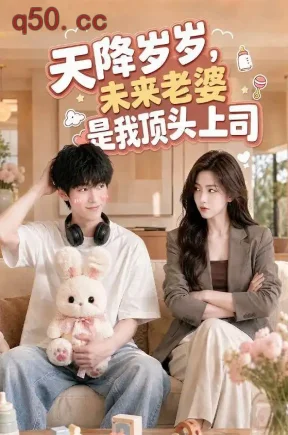 天降岁岁,未来老婆是我顶头上司(80集)