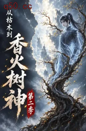 从枯木到香火树神第二季(150集)