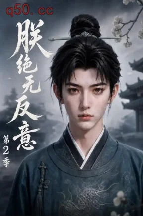 朕绝无反意：第2季（207集）