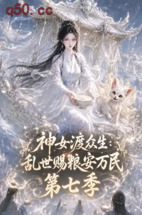 神女渡众生乱世赐粮安万民第七季（170集）