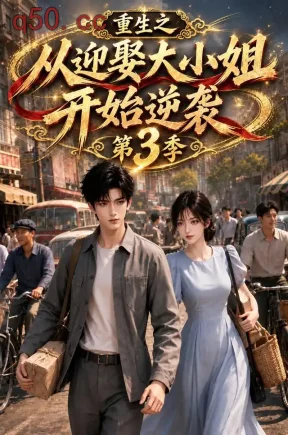 重生之从迎娶大小姐开始逆袭第3季(141集)