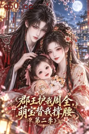郡王护我周全，萌宝替我撑腰第二季（141集）