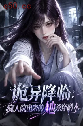 诡异降临：疯人院出来的她杀穿副本（138集）