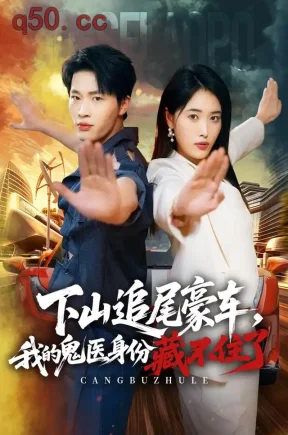 下山追尾豪车，我的鬼医身份藏不住了（67集）刘皓煜&刘星辰