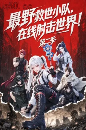 最野救世小队,在线肘击世界!第二季(133集)