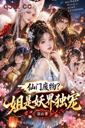 仙门废物,姐是妖界独宠(29集)