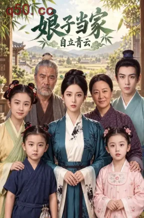 娘子当家:自立青云(202集)