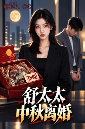舒太太中秋离婚（72集）