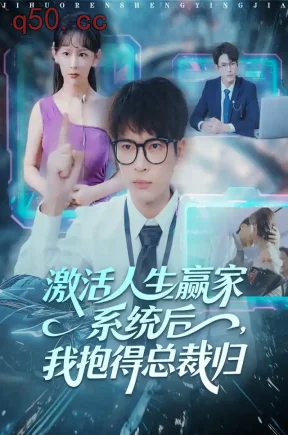 激活人生赢家系统后,我抱得总裁归(97集)杨皓然&王艺鑫&海智