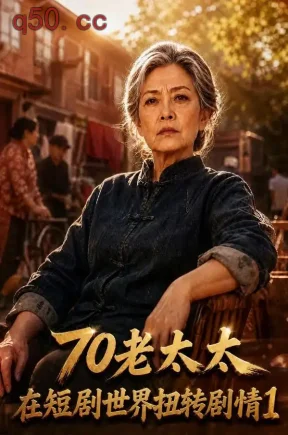 70老太太在短剧世界扭转剧情1(380集)