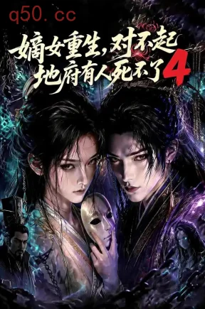 嫡女重生,对不起地府有人死不了4(195集)