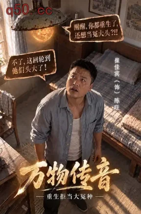 万物传音，重生拒当大冤种（61集）崔佳宾&拓米苏