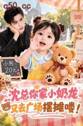 沈总你家小奶龙又去广场摆摊喽!(358集)