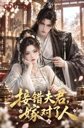 接错夫君，嫁对了人（80集）