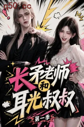 长矛老师和耳光叔叔第一季(88集)