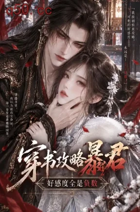 穿书攻略暴君，好感度全是负数（58集）