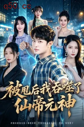 被甩后我吞噬了仙帝元神(81集)许子吟