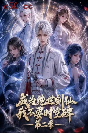 成为绝世剑仙我不要时空碑 第二季（113集）