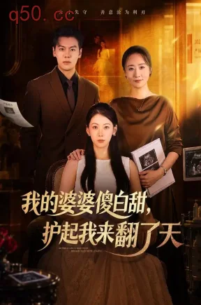 我的婆婆傻白甜，护起我来翻了天（57集）钟小淇&刘煜烨&赵茜