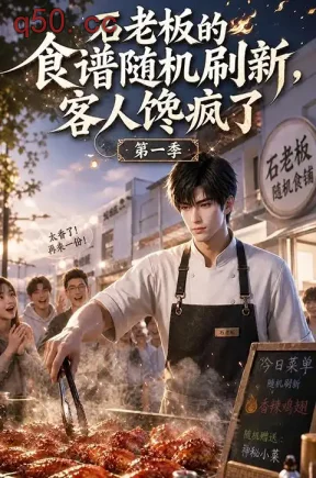石老板的食谱随机刷新,客人馋疯了第一季(263集)
