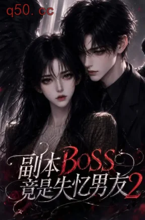 副本BOSS竟是失忆男友2（78集）