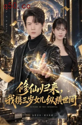修仙归来，我携三岁女儿纵横世间（80集）葛子杨&韩佳怡&远儿