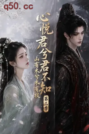 心悦君兮君不知山有木兮木有枝第三季（142集）