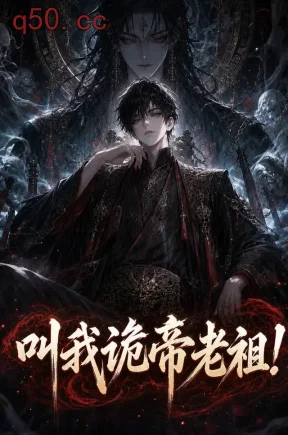 叫我诡帝老祖（131集）