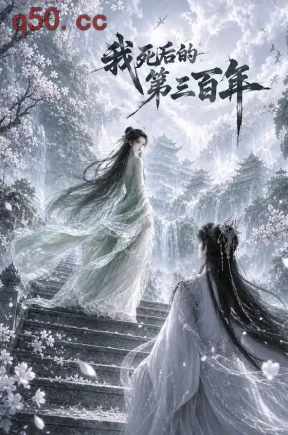 我死后的第三百年（97集）