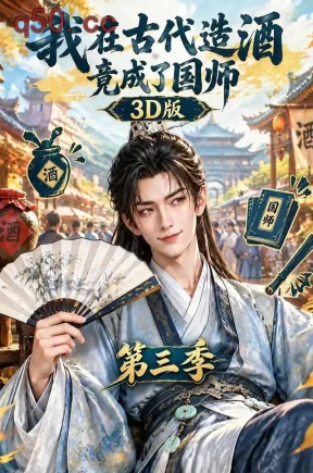 我在古代造酒竟成了国师3D版第三季（296集）