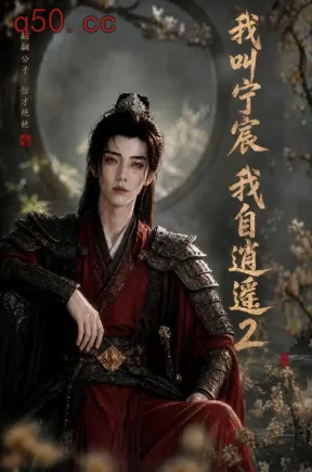 我叫宁宸,我自逍遥2(352集)