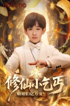修仙小乞丐,姐姐们亿万宠!(76集)罗琢然&罗琢然&张星禾