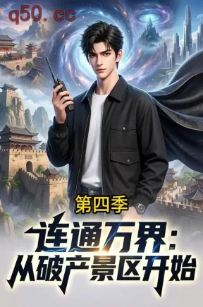 连通万界：从破产景区开始第四季（128集）