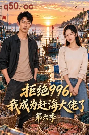 拒绝996,我成为赶海大佬了第六季(133集)