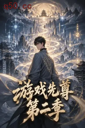 游戏先尊第二季(160集)