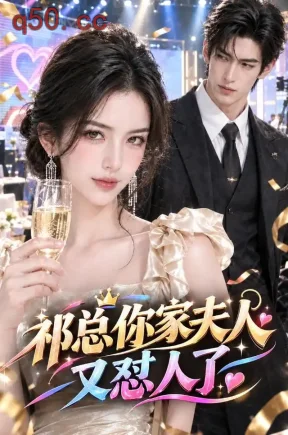 祁总你家夫人又怼人了(99集)