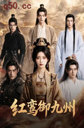 红鸾御九州（93集）