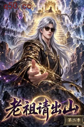 老祖请出山第二季（100集）