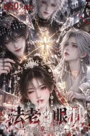 法老的眼泪：第三季京城末世篇（288集）