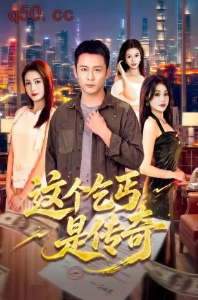 这个乞丐是传奇(108集)何其炜&杨子愉&江路祺