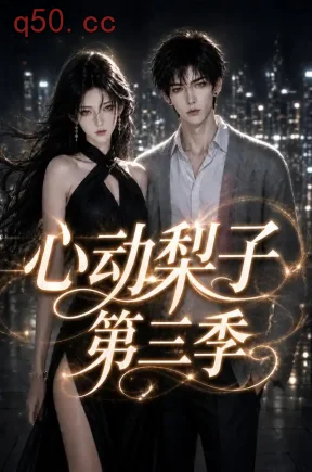 心动梨子第三季（99集）